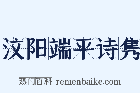 汶阳端平诗隽是什么意思的图片